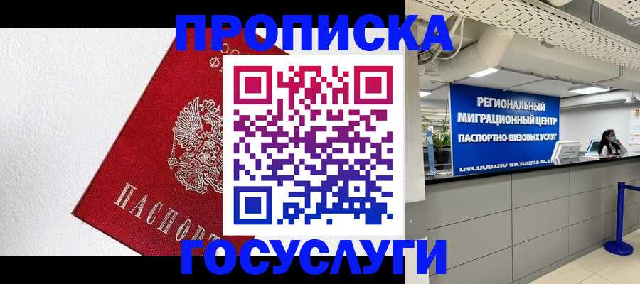 прописка 2025 в Гуково